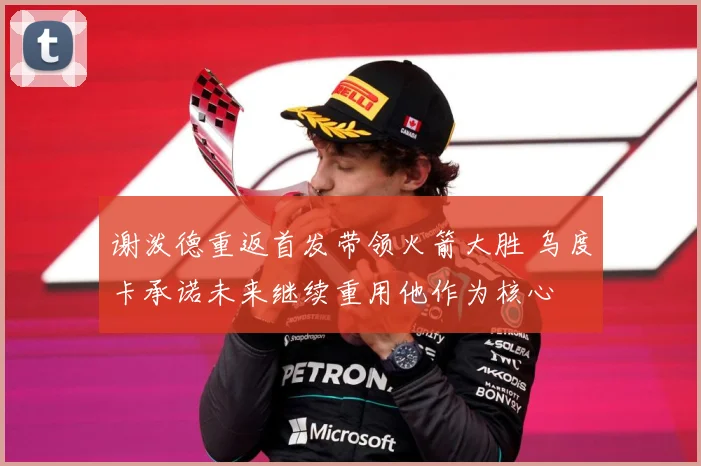 谢泼德重返首发带领火箭大胜 乌度卡承诺未来继续重用他作为核心