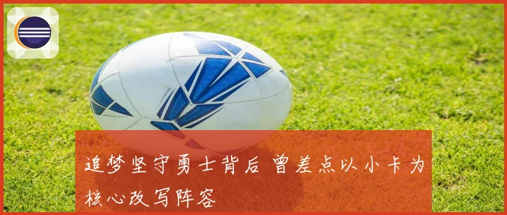 追梦坚守勇士背后 曾差点以小卡为核心改写阵容