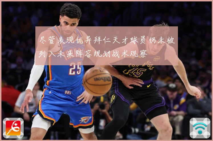 尽管表现优异拜仁天才球员仍未被列入未来阵容规划战术观察