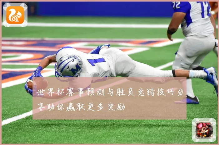 世界杯赛事预测与胜负竞猜技巧分享助你赢取更多奖励
