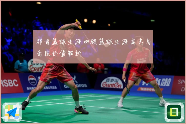 邓肯篮球生涯回顾篮球生涯高光与竞技价值解析