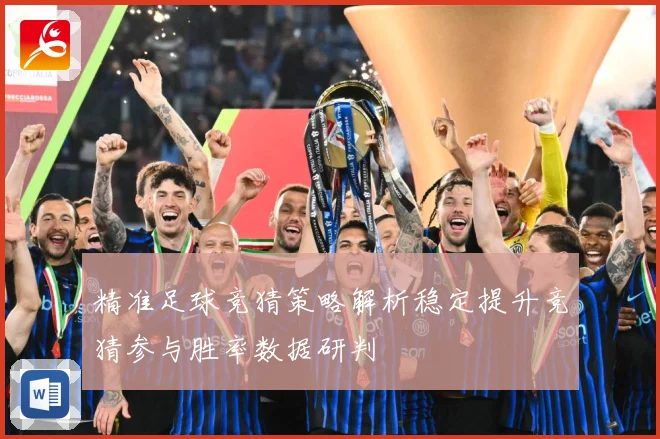 精准足球竞猜策略解析稳定提升竞猜参与胜率数据研判
