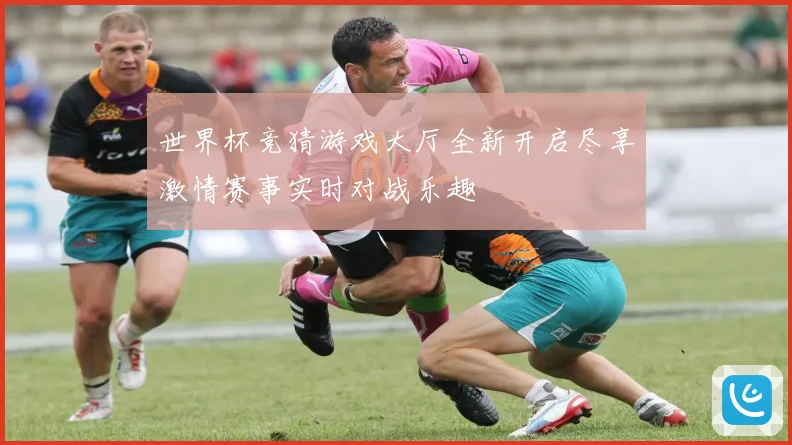 世界杯竞猜游戏大厅全新开启尽享激情赛事实时对战乐趣