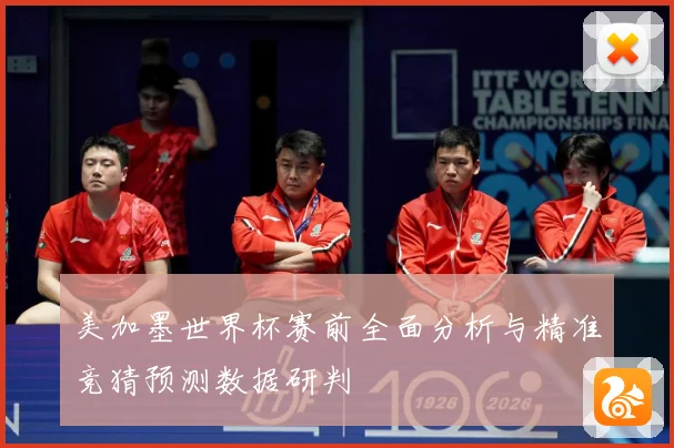 美加墨世界杯赛前全面分析与精准竞猜预测数据研判