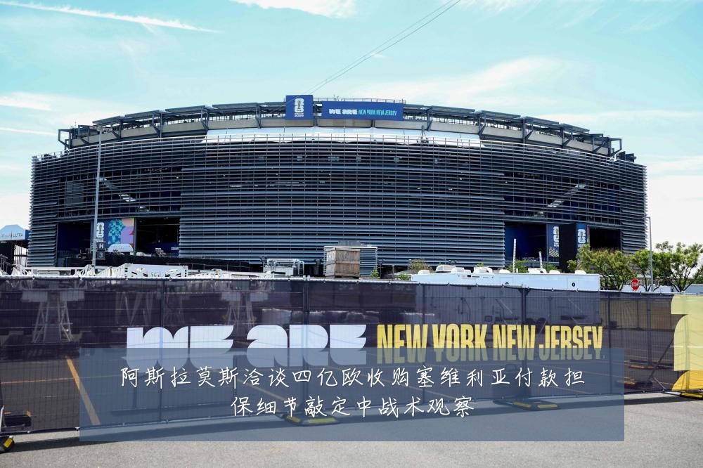 阿斯拉莫斯洽谈四亿欧收购塞维利亚付款担保细节敲定中战术观察