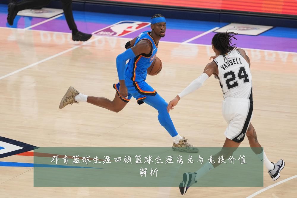 邓肯篮球生涯回顾篮球生涯高光与竞技价值解析