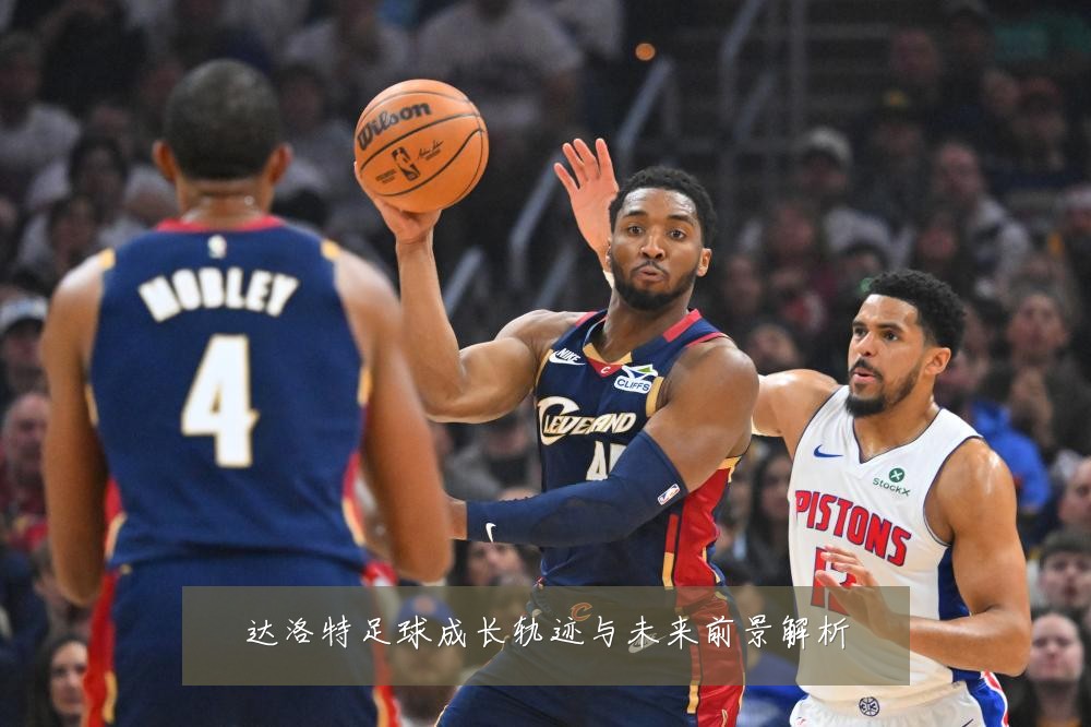 达洛特足球成长轨迹与未来前景解析