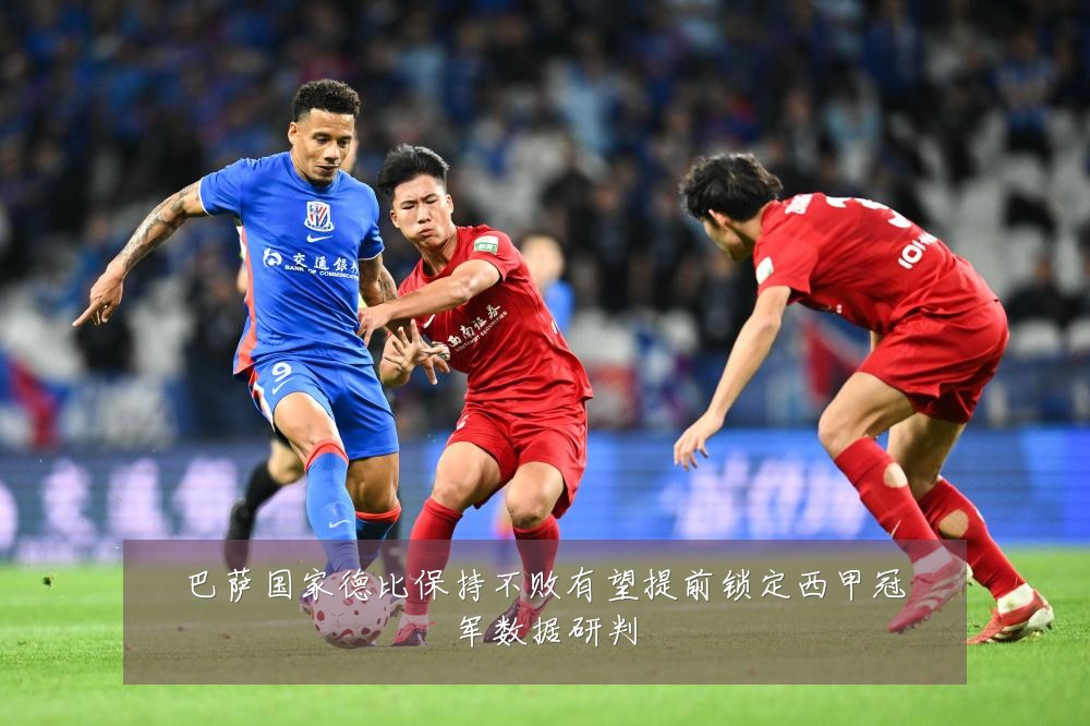 巴萨国家德比保持不败有望提前锁定西甲冠军数据研判