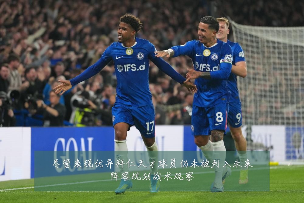 尽管表现优异拜仁天才球员仍未被列入未来阵容规划战术观察