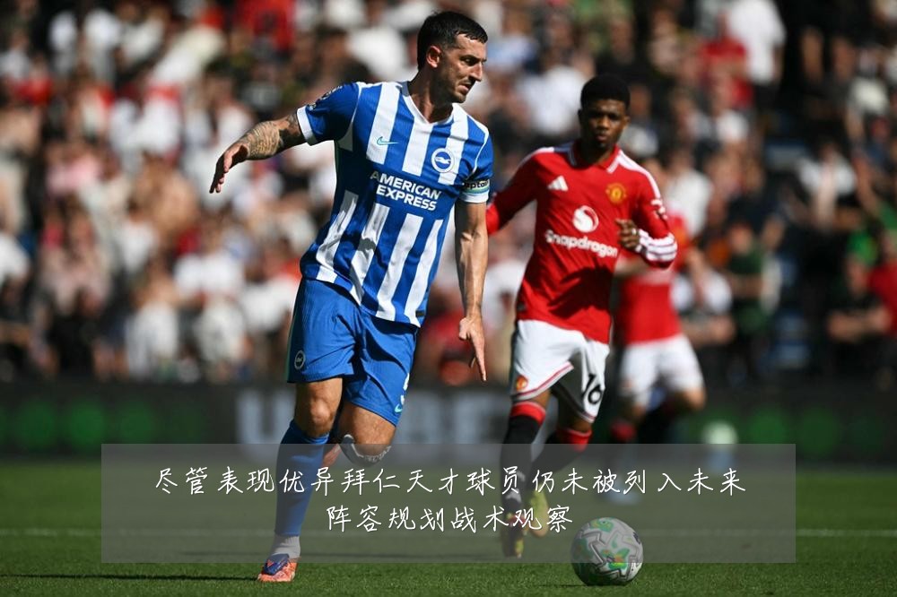 尽管表现优异拜仁天才球员仍未被列入未来阵容规划战术观察