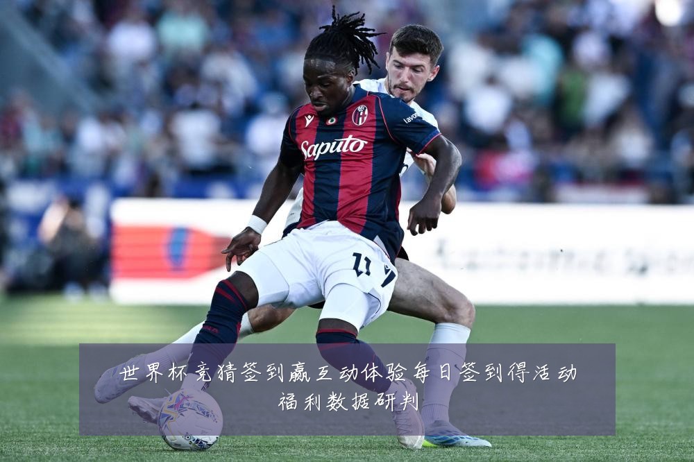 世界杯竞猜签到赢互动体验每日签到得活动福利数据研判