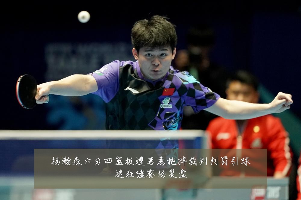 杨瀚森六分四篮板遭恶意抱摔裁判判罚引球迷狂嘘赛场复盘