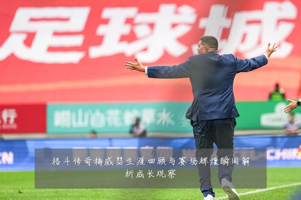 格斗传奇梅威瑟生涯回顾与赛场辉煌瞬间解析成长观察