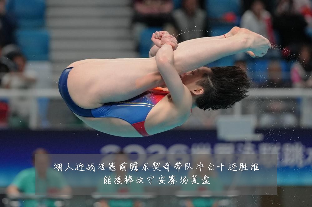 湖人迎战活塞前瞻东契奇带队冲击十连胜谁能接棒坎宁安赛场复盘