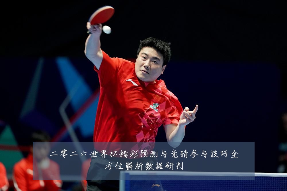 二零二六世界杯精彩预测与竞猜参与技巧全方位解析数据研判