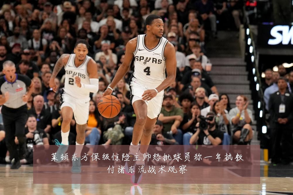莱顿东方保级惊险主帅怒批球员称一年执教付诸东流战术观察