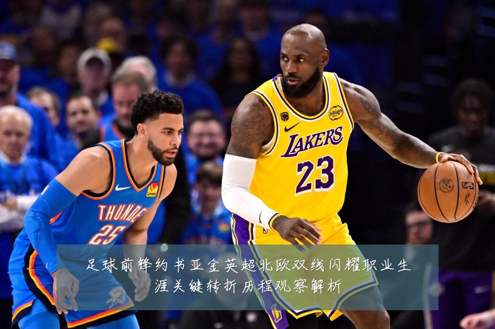 足球前锋约书亚金英超北欧双线闪耀职业生涯关键转折历程观察解析